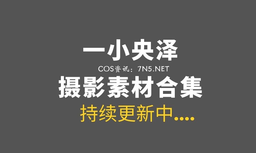 Coser妹纸@从来不鸽小羊泽(一小央泽)73套作品[29.2GB]-Coser吧