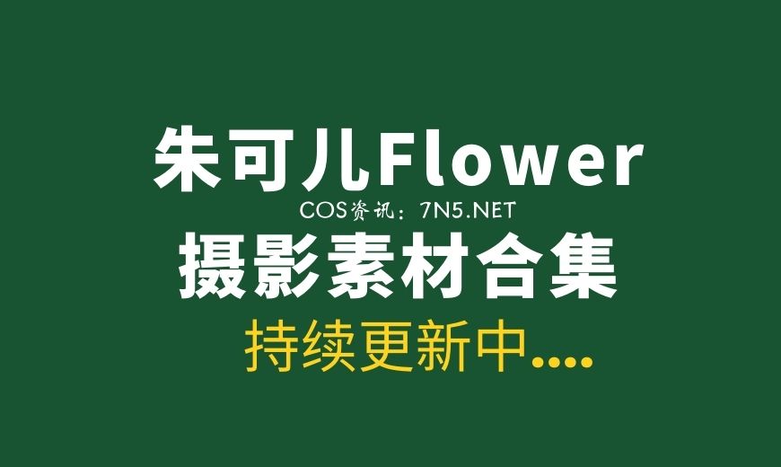 唐安琪现在怎么样了？秀人网合集打包下载-Coser吧