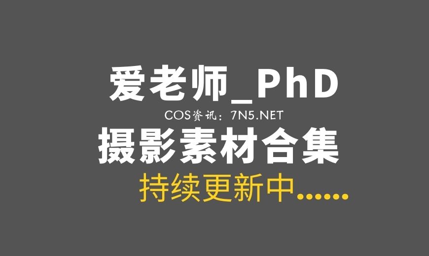 Coser桐岛爱@爱老师_PhD 52套COS作品合集[746P/6.02G]