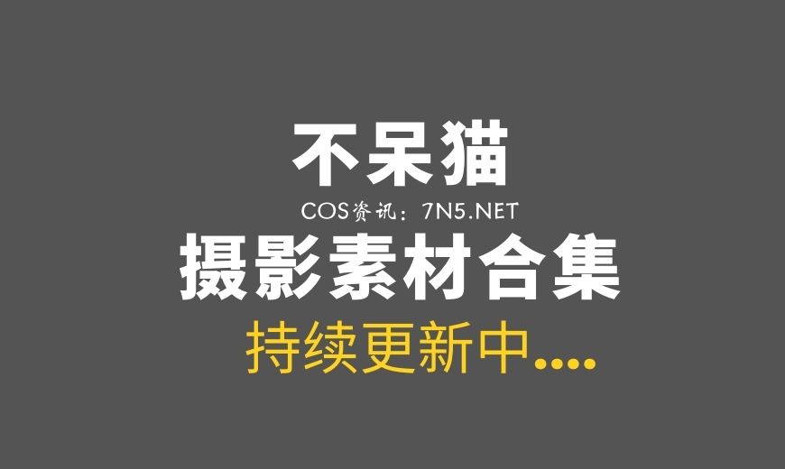网络红人 不呆猫 NO.053 – 白月光 [53P-32.76 MB]-Coser吧