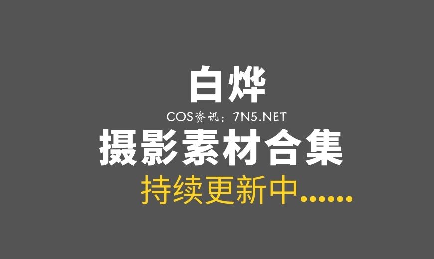 微胖肉系Coser@白烨 66套COS作品分享[4336/44.3G]-Coser吧