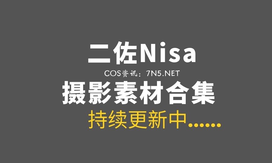 动漫博主 二佐Nisa 207套COS作品图集合集[5891P/57.5GB]
