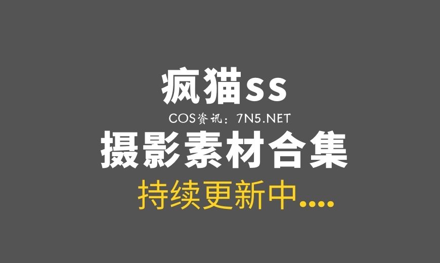 动漫博主 疯猫ss 193套COS及45套杂图素材合集[6507P/64.5G]