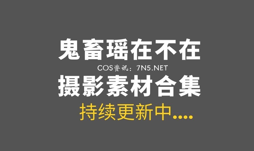 动漫博主 狐洛洛子 – NO.002  兔女郎 17P-26M [17P-25.96 MB]-Coser吧