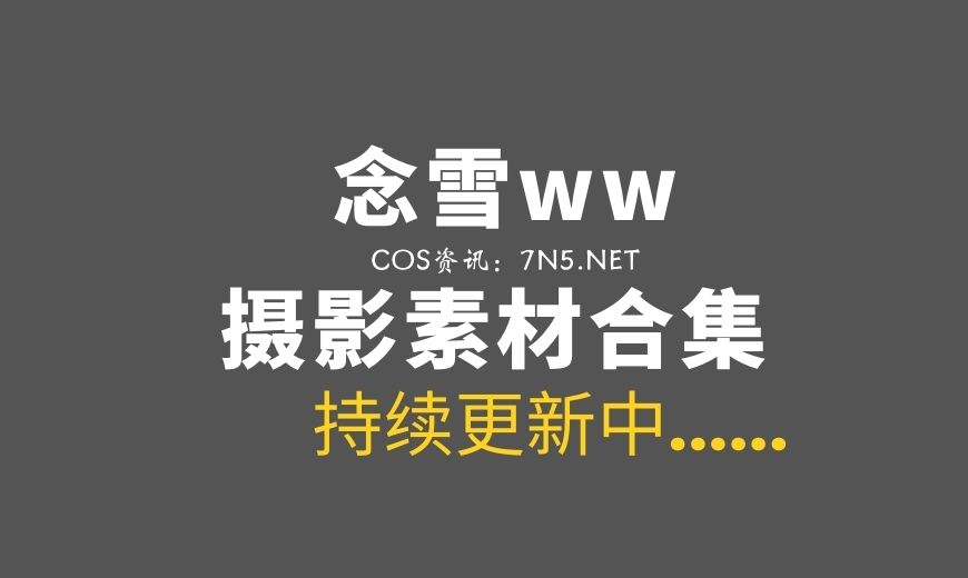 网络红人 念雪ww NO.037 海边神明少女 [50P-219.68 MB]-Coser吧