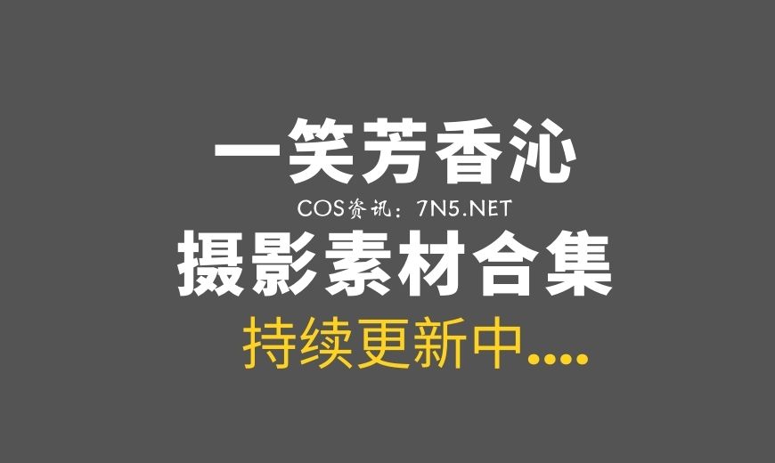 微薄COS妹子@一笑芳香沁 42套COS作品合集[1274P/8.25GB]