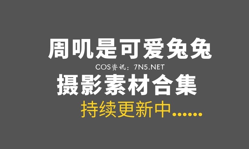 微薄妹纸@周叽是可爱兔兔 39套私房美图合集打包[1008P/9.78G]