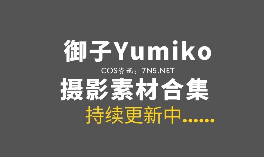 即性感有萌的妹纸 御子Yumiko 7套COS作品[213P/2.62G]