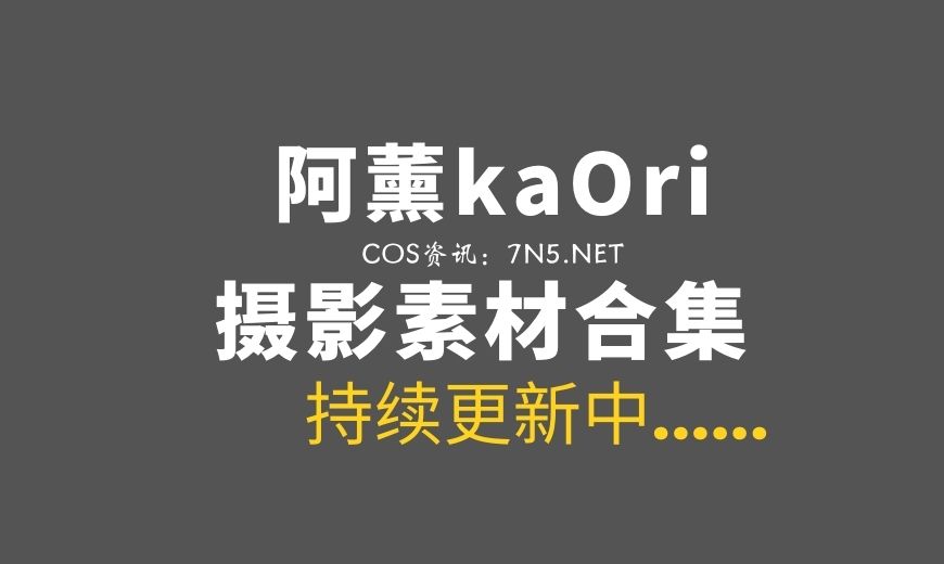 动漫博主 阿薰kaOri NO.020 – 黑兽 [57P-208.93 MB]-Coser吧