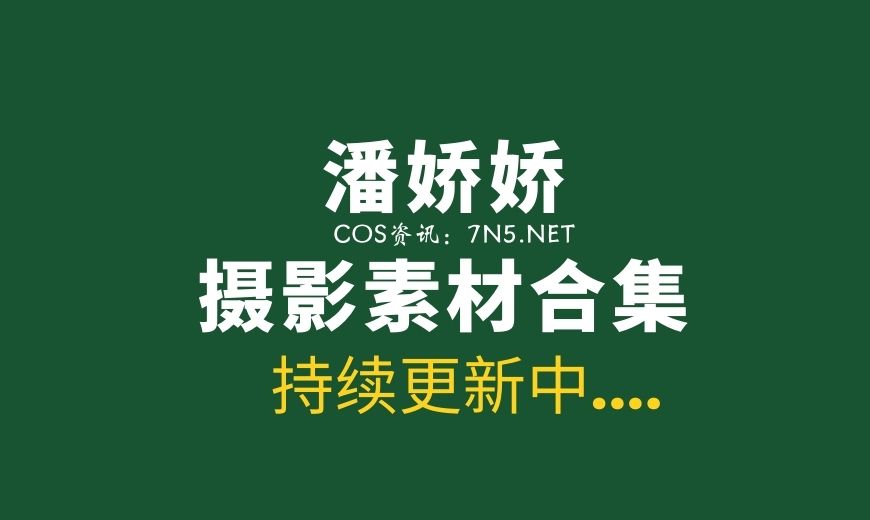 秀人妹子 潘娇娇 47套全套写真合集[29GB]