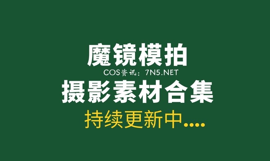 魔镜模拍系列作品 部分作品合集6套[2333P/+V/36.8G]
