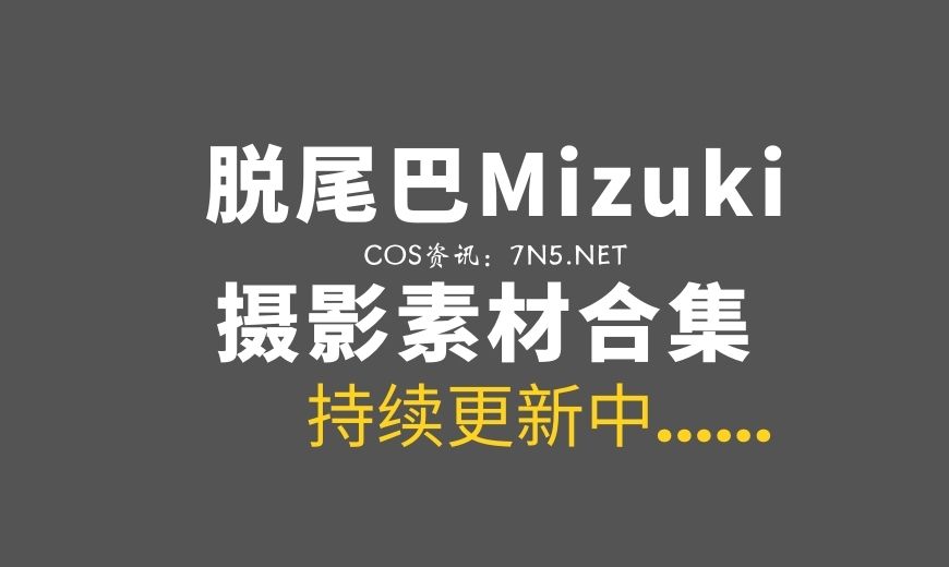 网络红人@脱尾巴Mizuki – 天台 [43P-121MB]-Coser吧