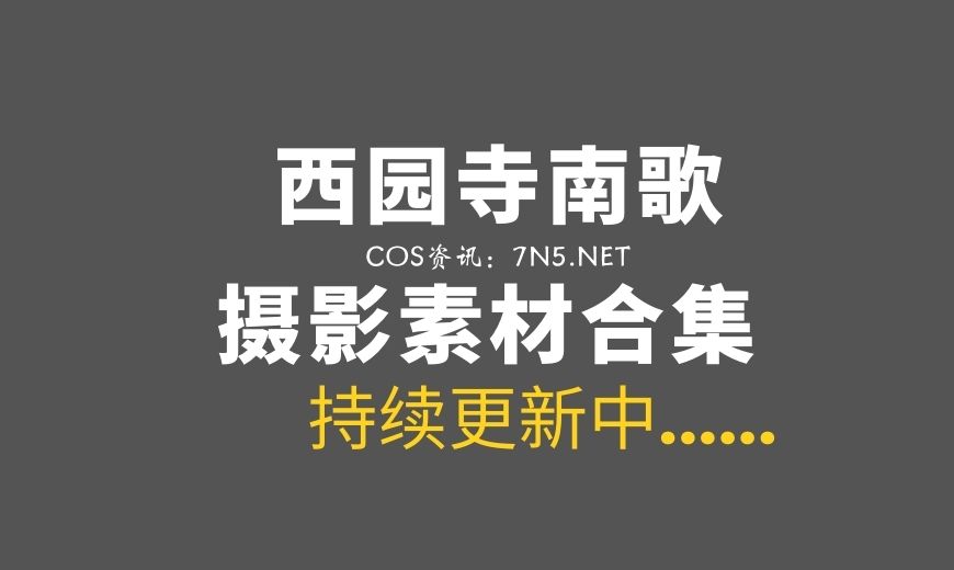 动漫博主@西园寺南歌 36套COS作品合集[1672P/15GB]