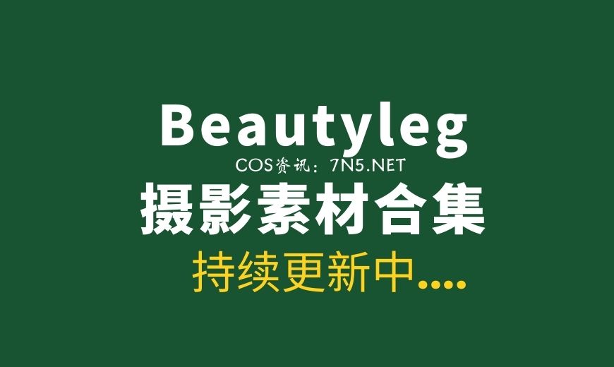 Beautyleg丝袜写真1800套最新合集[95849P/315G]