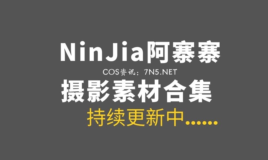 网络红人@NinJa阿寨寨 – 椿COS[34P-401MB]-Coser吧
