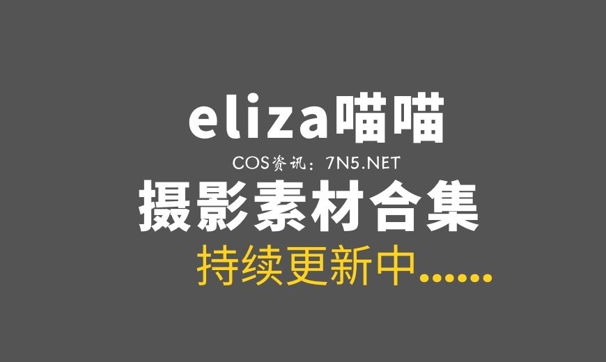 越南妹子 eliza喵喵 Asuka 飞鸟COS[25P 110M]-Coser吧