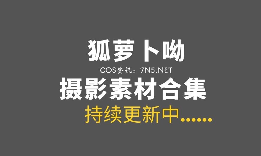 动漫博主@卜呦(狐萝卜呦) 4套COS作品打包分享[66P/435M]