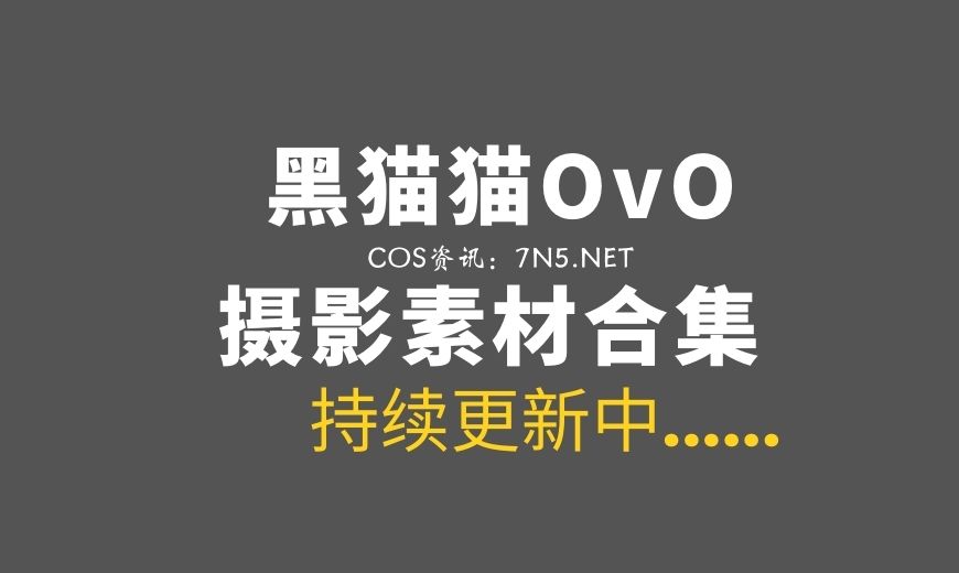 [Cosplay]黑猫猫OvO 35套COS作品合集分享，还是哪个可爱的妹纸[1313P/6.97G]