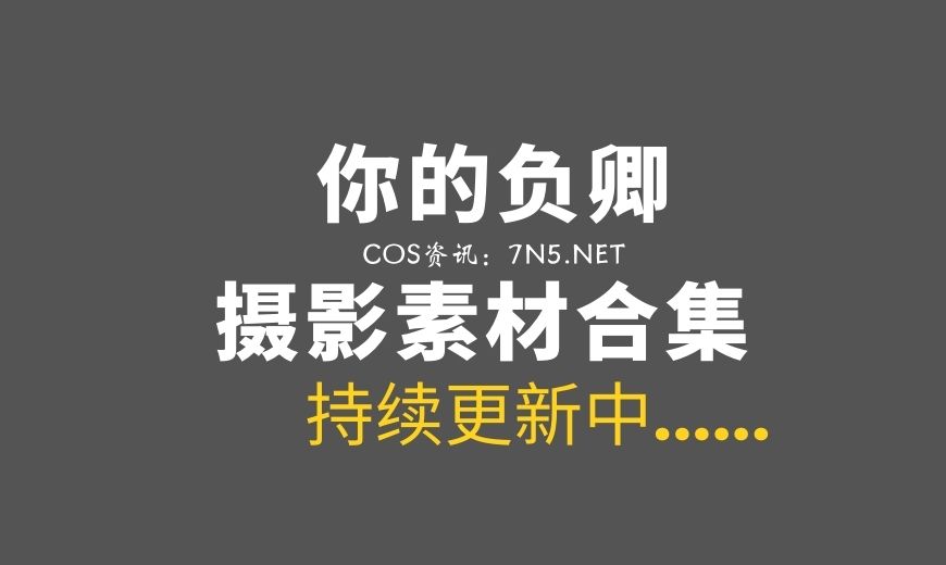 倾国倾城的COS玩家@你的负卿 36套COS作品打包分享[4.9G]