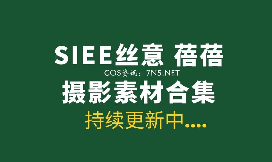 SIEE丝意 蓓蓓 19套个人专辑写真作品[1267P/2.74G]