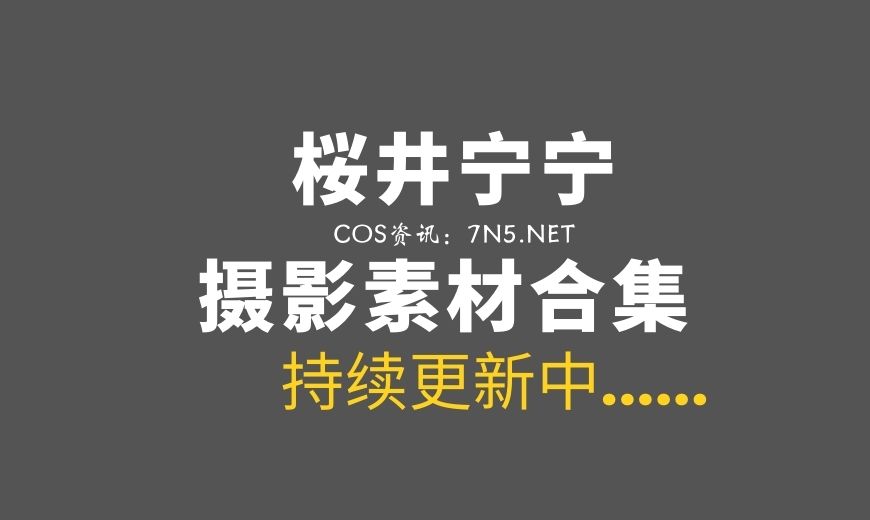 动漫博主 桜井宁宁 NO.169 – 跨年礼物 [101P-798.49 MB]-Coser吧