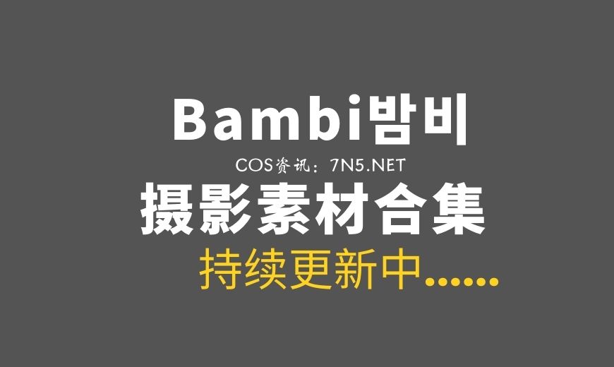 Bambi NO.131 [BLUECAKE] Camille Code Name BUNNY 卡米尔兔女郎 [80P-403.84 MB]-Coser吧