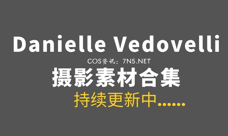 美国COS玩家@Danielle Vedovelli 18套COS作品[489P/1.75G]