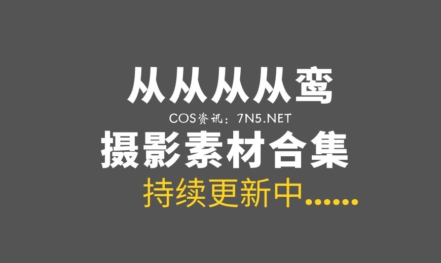 网络红人@从从从从鸾 39套COS作品美图打包[1607P/17.4G]