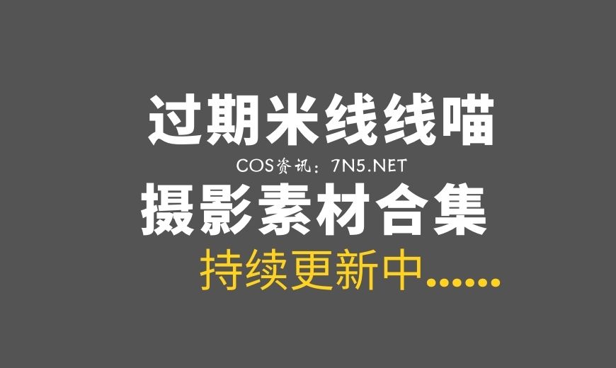 微博红人 过期米线线喵 2026年最新整理合集193套[8238P/26.5GB]