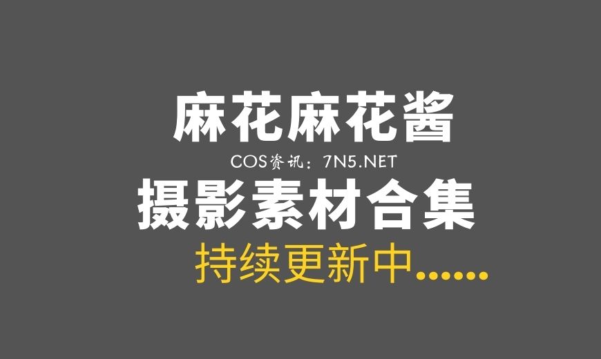 动漫博主 麻花麻花酱 107套图正版COS+27套微薄合集[46.7GB]