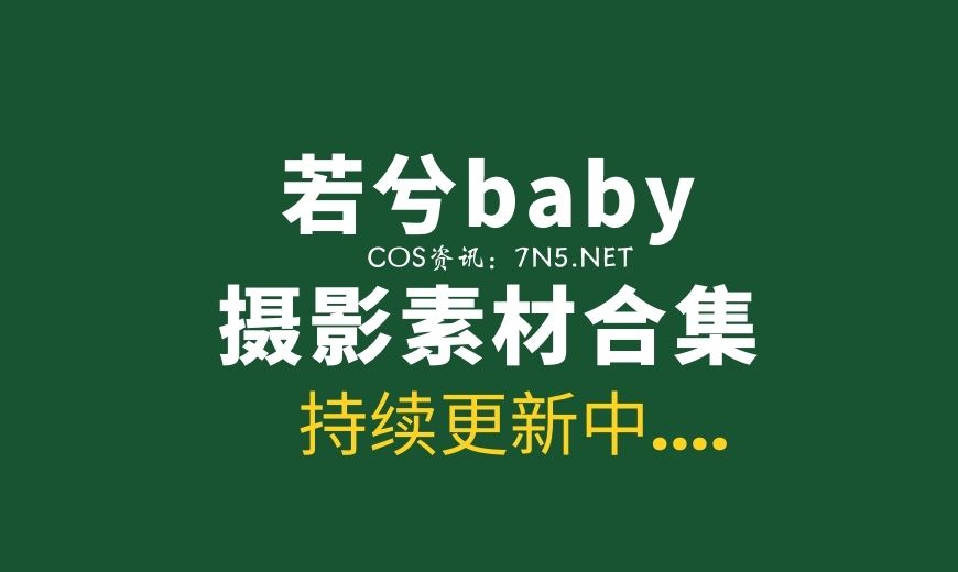 模特妹子 若兮baby 31套写真资源分享 [436P/11.1G]