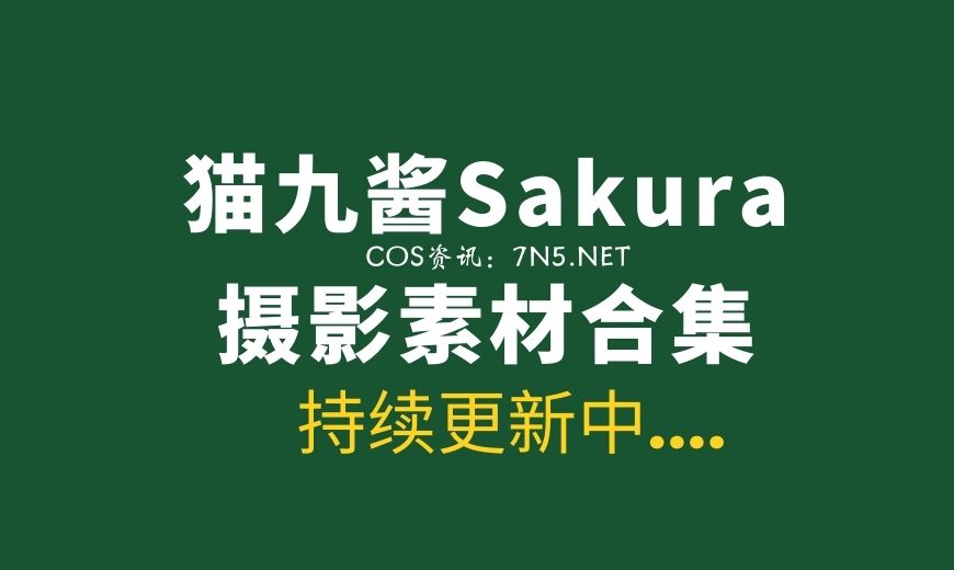 网络红人 041 猫九酱Sakura 真爱粉 [74P-128.69 MB]-Coser吧