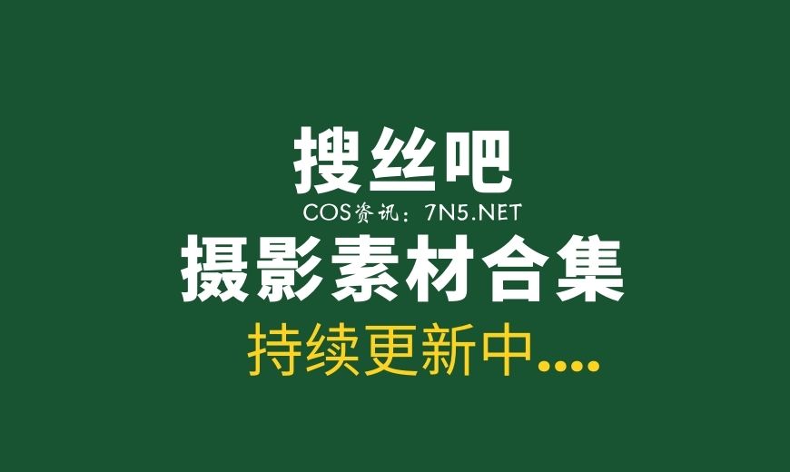 搜丝吧(sousi88)180705至190816期间405套作品[16.9G]
