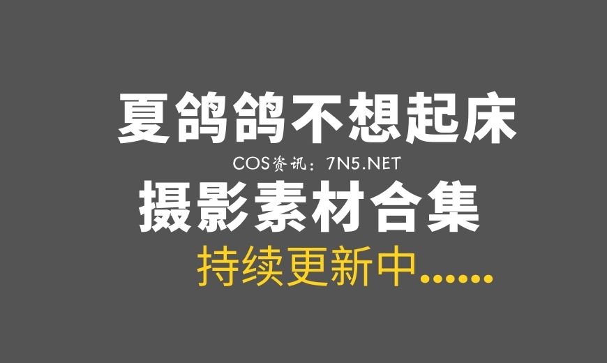 网络红人@夏鸽鸽不想起床 -忍者2B COS作品 [32P-166MB]-Coser吧