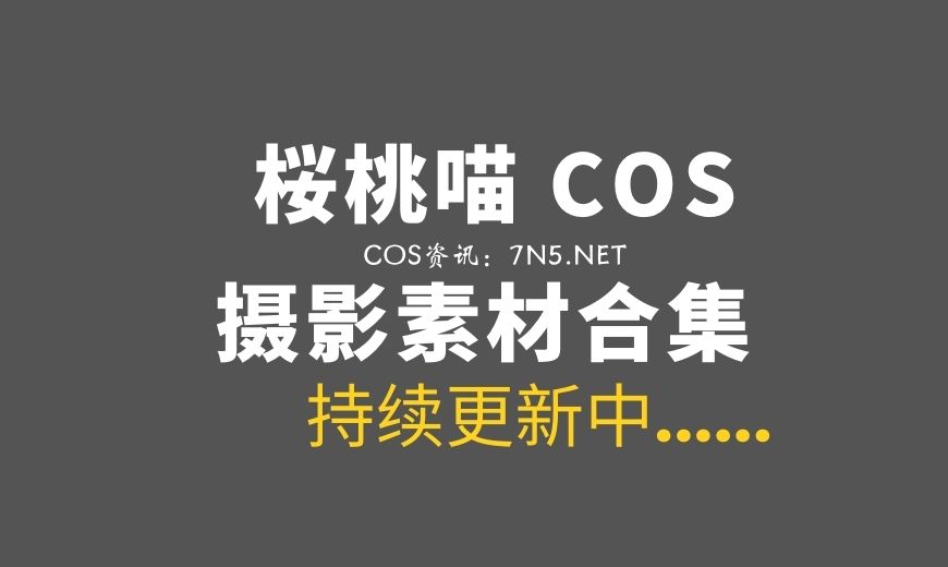 动漫博主 桜桃喵 317套COS作品打包分享[8238P/117GB]