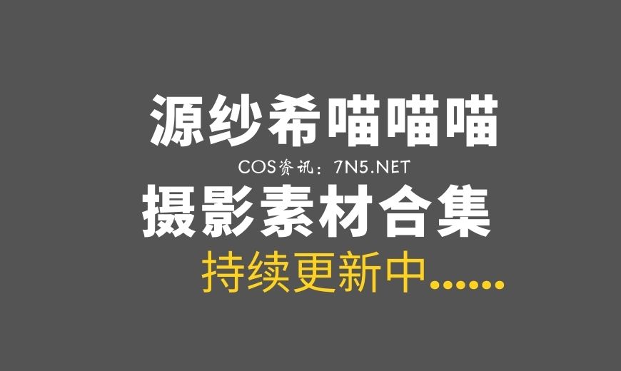 动漫博主 源纱希喵喵喵 NO.031 – 狮蝎 [23P-234.39 MB]-Coser吧