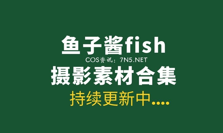 极品模特 鱼子酱fish 432套写真作品含内购合集[404.7GB]