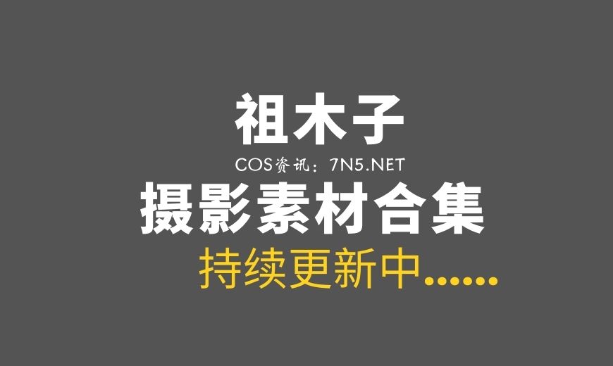 @-祖木子- rurudo老师的天使警察-Coser吧 @-祖木子- rurudo老师的天使警察-Coser吧