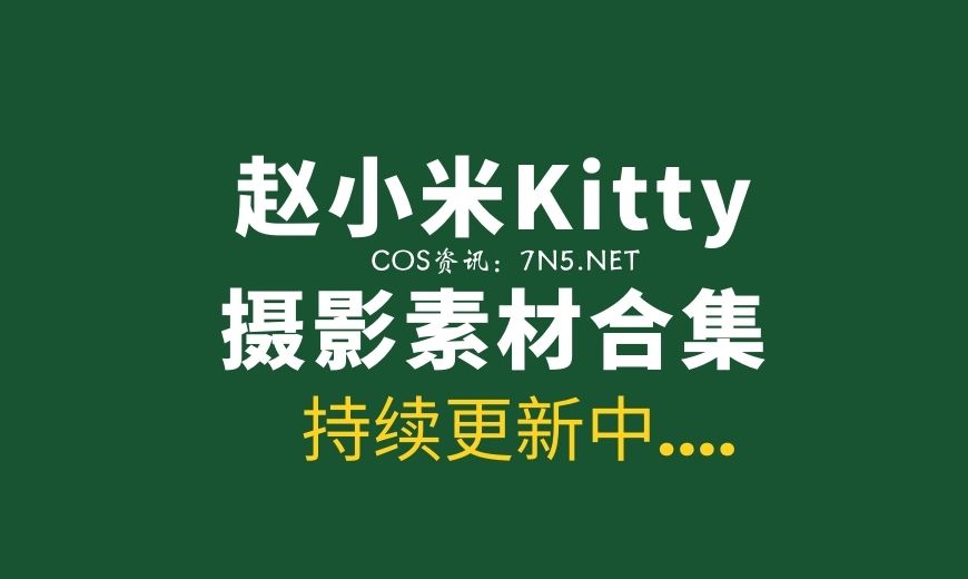 模特@赵小米Kitty 47套精选写真作品分享[2220P/15.1G]