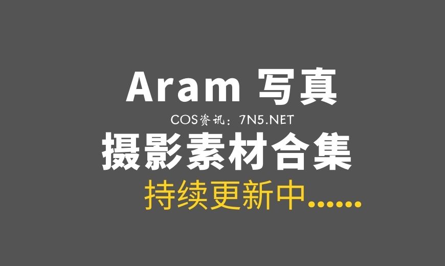韩国妹纸 Aram 20套写真作品打包[持续更新中][2031P/18.1G]