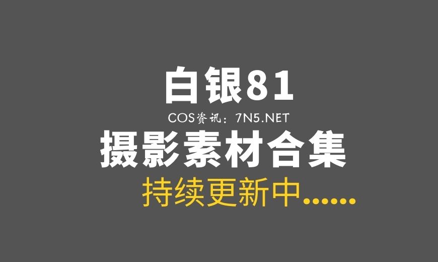 性感御姐 白银81 最全176套COS作品合集[132GB]