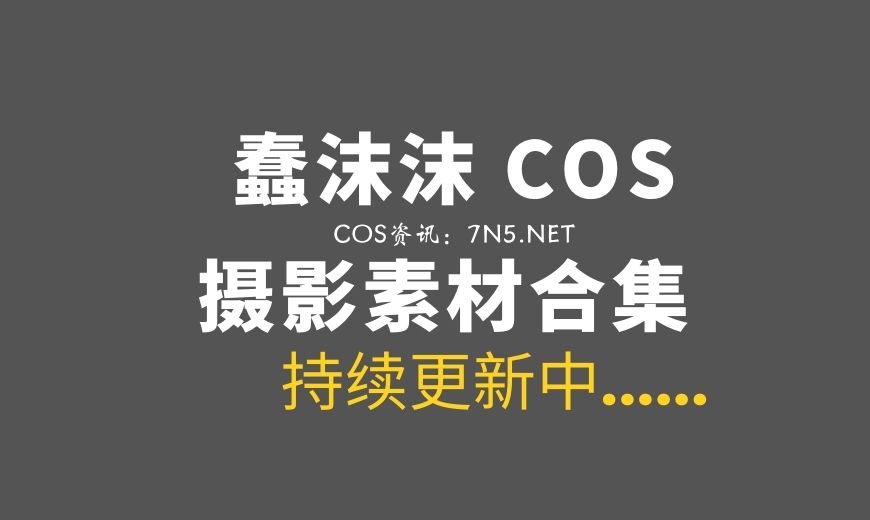 动漫博主 蠢沫沫/南瓜糕w 409套COS作品合集[1W+P/238.99GB]