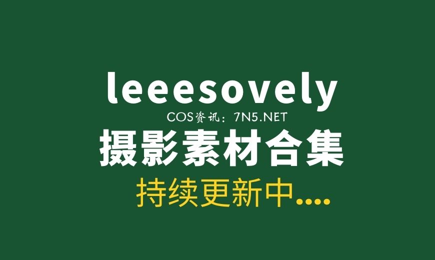 韩国模特 Leeesovely李素英 쏘블리 (@leeesovely) 32套写真及VLOG等合集[3030P/V/42.9GB]-Coser吧