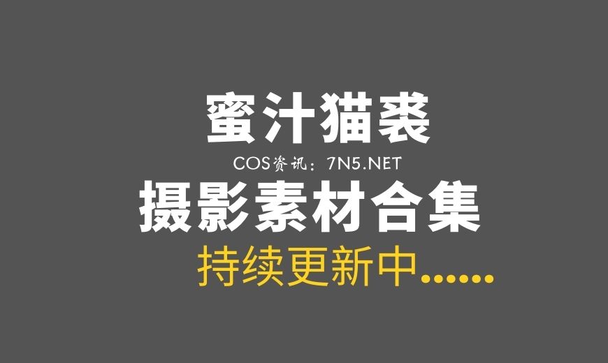 动漫博主 蜜汁猫裘 NO.131 – 柠檬眼镜 [15P-178.04 MB]-Coser吧