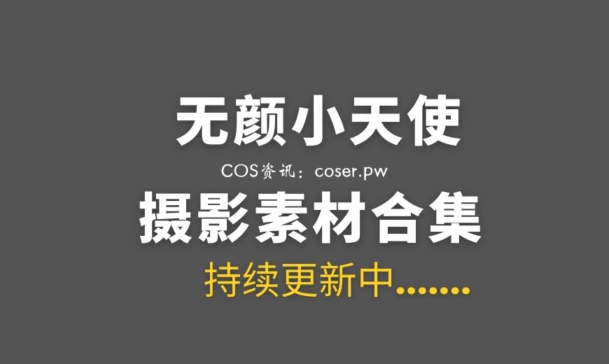 动漫博主 无颜小天使 NO.023 – 赛博 透明兔女郎 [94P-4V 597.76 MB]-Coser吧