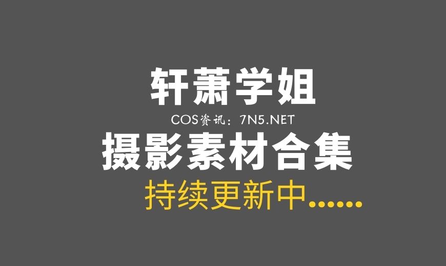 动漫博主 轩萧学姐 – NO.81 – Nikke胜利女神 灰姑娘·水晶公主 [40P-177.56 MB]-Coser吧