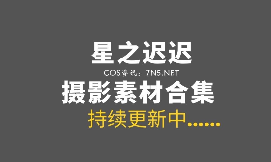 动漫博主 星之迟迟 395套作品合集无法抵挡那种[156.9GB]