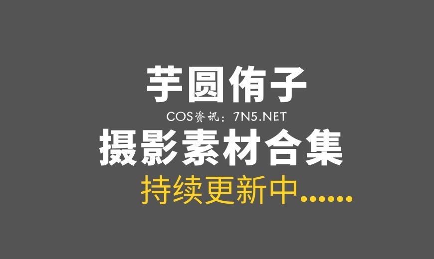 动漫博主 芋圆侑子 NO.031 – 油亮空姐 [33P-4V 1.15 GB]-Coser吧