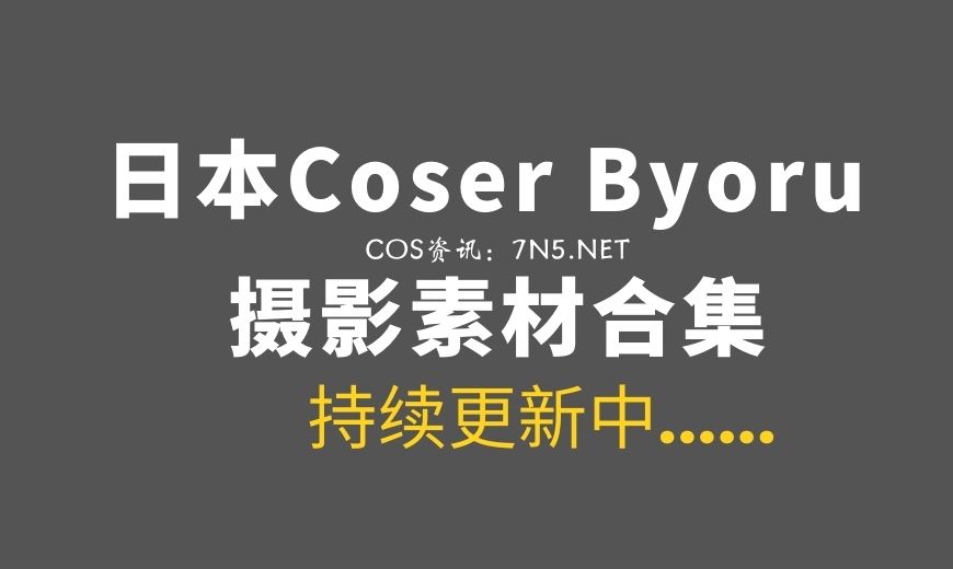 日本coser 297 Byoru – Label 蕾贝儿妮姬 [76P-26V 3.33 GB]-Coser吧