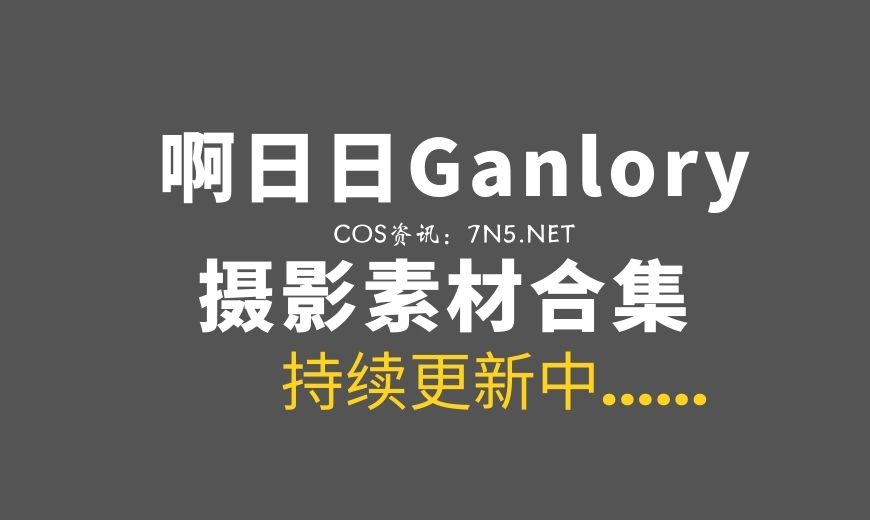 啊日日Ganlory 25套COS作品合集分享[873P/5.62GB]